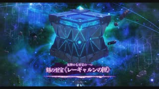 [界の軌跡]第73回(73-6) 刻の至宝[レーギャルンの匣]