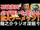石破茂に巨大ブーメラン！「権力もてあそんだ者は必ず報いを受ける？」2010年2月5日 予算委員会【龍之介channel】