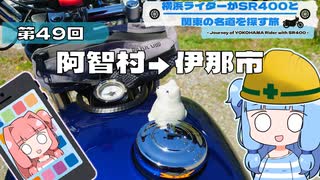 【SR400】横浜ライダーがSR400と関東の名道を探す旅 第49回「阿智村→伊那市」