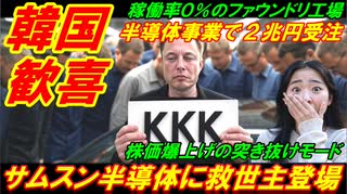 【韓国歓喜】サムスン半導体に奇跡の救世主が登場、半導体事業でまさかの２兆円受注！