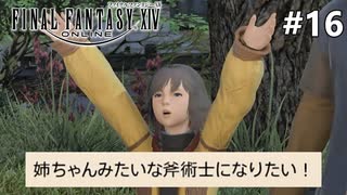 シガード少年の決意【FF14新生エオルゼアのんびり実況】#16