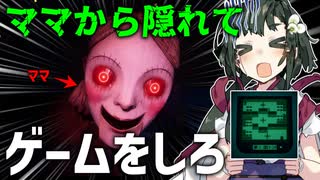ママから隠れながらゲームするホラゲーが怖すぎた【Time for Bed 夜ふかしの悪夢】【VOICEROID実況】