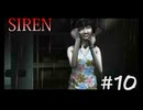 【SIREN】#10　小学校 悪化の一途をたどる