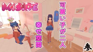 【ホラー】MiSide キャッピー登場！‐参‐
