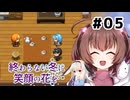 大切な人のために。【終わらない冬に笑顔の花を】を一人と一羽がプレイ part5