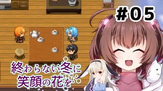 大切な人のために。【終わらない冬に笑顔の花を】を一人と一羽がプレイ part5
