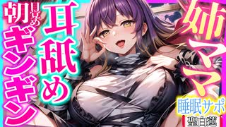 【ASMR 東方】たわわ抱き締めあり！聖白蓮ママの朝ギンギンに目覚めれる甘め耳舐めサポ！【シチュボ・バイノーラル】