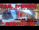 《京急》夕方ダイヤ乱れ 新町～川崎再開直後の大胆な運転整理 2025.6.30《逝っとけダイヤ》