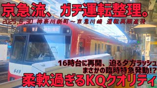 《京急》夕方ダイヤ乱れ 新町～川崎再開直後の大胆な運転整理 2025.6.30《逝っとけダイヤ》
