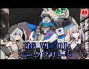 【プラモデル】HG VF-31J ジークフリードをお手軽に作ってみた！【マクロス】