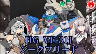 【プラモデル】HG VF-31J ジークフリードをお手軽に作ってみた！【マクロス】