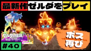 【新作】ゼルダの伝説 知恵のかりもの #４０【広島弁】
