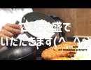 クーポンを使うために松のやの朝食を