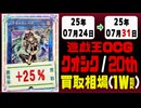 遊戯王【クオシク&20th】買取相場《107枚/週》｜07月24日～07月31日 ＜200円以上騰落＞ #遊戯王OCG #QCSE #クォーターセンチュリーシークレット #25thレア
