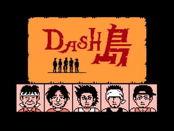 ファミコン鉄腕DASH「DASH島」　天国の島 8bit