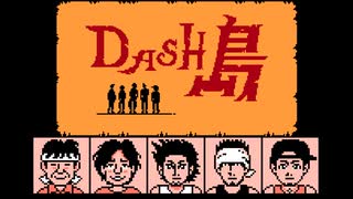ファミコン鉄腕DASH「DASH島」　天国の島 8bit