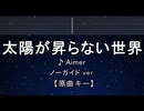 カラオケ♬ 太陽が昇らない世界 - Aimer 【ガイドメロディなし】 インスト, 歌詞 ふりがな