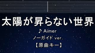 カラオケ♬ 太陽が昇らない世界 - Aimer 【ガイドメロディなし】 インスト, 歌詞 ふりがな