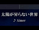練習用カラオケ♬ 太陽が昇らない世界 - Aimer 【ガイドメロディ付】 インスト, BGM, 歌詞 ふりがな
