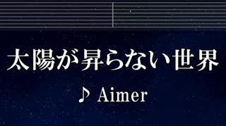 練習用カラオケ♬ 太陽が昇らない世界 - Aimer 【ガイドメロディ付】 インスト, BGM, 歌詞 ふりがな