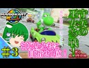 【ゆっくり実況】ゆっくりたちの奢る環境捜査線！！part３【マリオカートワールド】