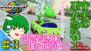 【ゆっくり実況】ゆっくりたちの奢る環境捜査線！！part３【マリオカートワールド】