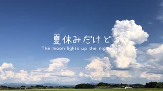 【初音ミク】夏休みだけど　〜 The moon lights up the night sky  〜【オリジナル】