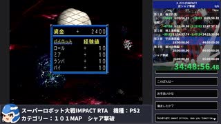 【スパロボ】スーパーロボット大戦IMPACT シャア撃破RTA 59h19m48s part.36【無編集ゲーム音のみ・睡眠中】