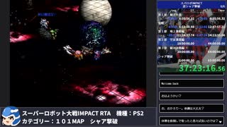 【スパロボ】スーパーロボット大戦IMPACT シャア撃破RTA 59h19m48s part.39【無編集ゲーム音のみ】