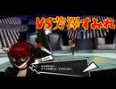 学園RPGの最高潮。センスバリバリ怪盗RPG[ペルソナ５ザ・ロイヤル]を実況プレイ189