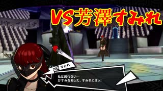 学園RPGの最高潮。センスバリバリ怪盗RPG[ペルソナ５ザ・ロイヤル]を実況プレイ189