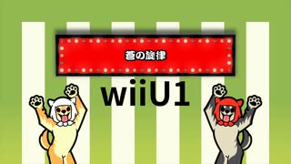 【太鼓の達人 wiiUば～じょん！】蒼の旋律