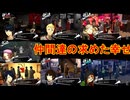 学園RPGの最高潮。センスバリバリ怪盗RPG[ペルソナ５ザ・ロイヤル]を実況プレイ188