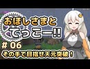 【Minecraft 1.20.1】おほしさまとてっこー!! #06 【A.I.VOICE2実況】