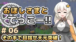 【Minecraft 1.20.1】おほしさまとてっこー!! #06 【A.I.VOICE2実況】