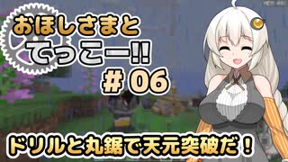 【Minecraft】おほしさまとてっこー!! #06 | ドリルと丸鋸で天元突破だ！ 【紲星あかり実況】