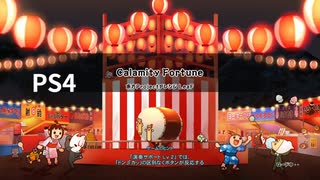 【太鼓の達人 セッションでドドンがドン】Calamity Fortune