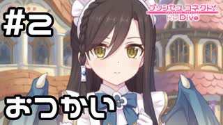【実況】リンドのはじめてのおつかい【プリコネR｜絆ストーリー リンド編】#2