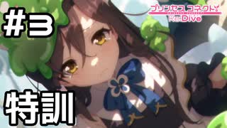 【実況】リンドの特訓！【プリコネR｜絆ストーリー リンド編】#3