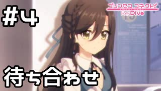 【実況】現実世界のリンド【プリコネR｜絆ストーリー リンド編】#4