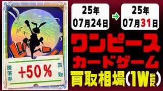 ワンピース 買取相場《123枚/週》｜07月24日～07月31日 ＜300円以上騰落＞ #ワンピースカードゲーム #ワンピカ #ONEPIECECARDTHEBESTvol.2 #師弟の絆