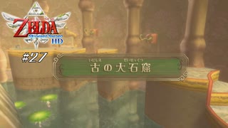 【スカイウォードソードHD】 #27 古の大石窟【VRoid実況】