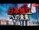【討論】日本独立への未来[桜R7 5 23]