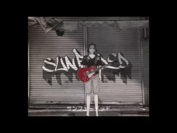 矩歌やらお「サンフェーデッド」(Cover Ver.)