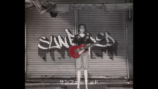 矩歌やらお「サンフェーデッド」(Cover Ver.)