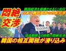 【韓国悶絶交渉】韓国の相互関税が滑り込み、日本に勝利宣言をした対米交渉！