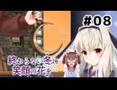大切な人のために。【終わらない冬に笑顔の花を】を一人と一羽がプレイ part8