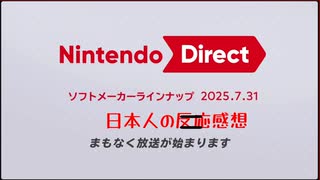 【日本人の反応】Nintendo Direct 2025.07.31（ソフトメーカーラインナップ）を眺める
