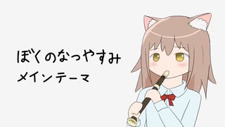 リコーダーで『ぼくのなつやすみメインテーマ』