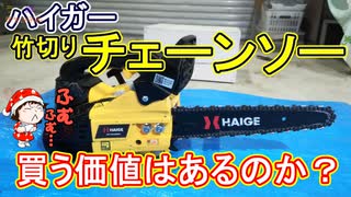 【ハイガー 竹切りチェンソー 】買う価値はあるのか？